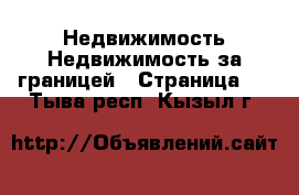 Недвижимость Недвижимость за границей - Страница 3 . Тыва респ.,Кызыл г.